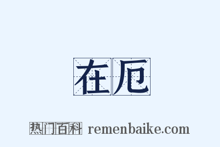 在厄是什么意思的图片